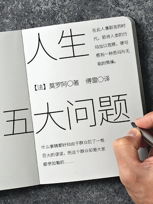 cover image of 人生五大问题